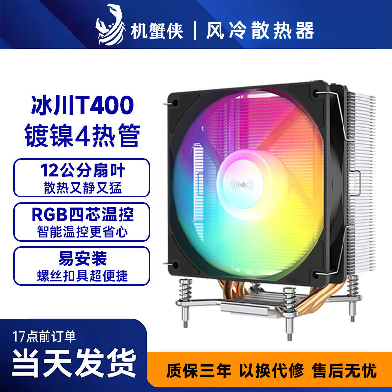 机蟹侠冰川T400 纯铜四热管散热器 支持RGB低音降噪电脑CPU散热器