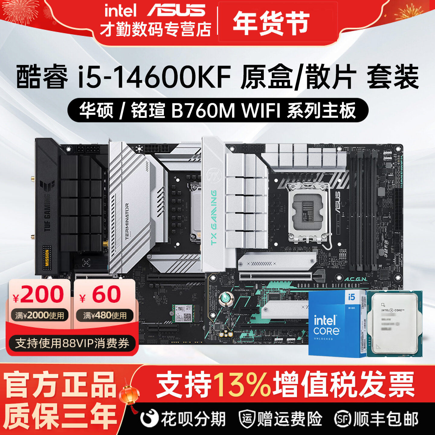 英特尔 i5 14600KF 搭 华硕/铭瑄 B760主板cpu套装 全新原盒/散片