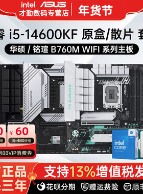 英特尔 i5 14600KF 搭 华硕/铭瑄 B760主板cpu套装 全新原盒/散片