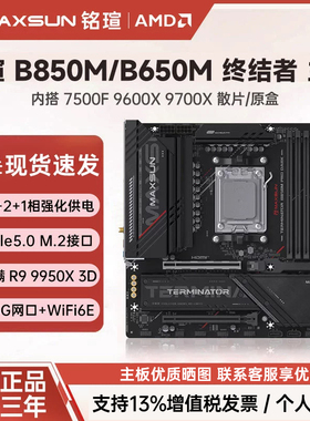 铭瑄AMD主板 B650M/B850M WIFI 终结者B550M 全新9000系列CPU套装