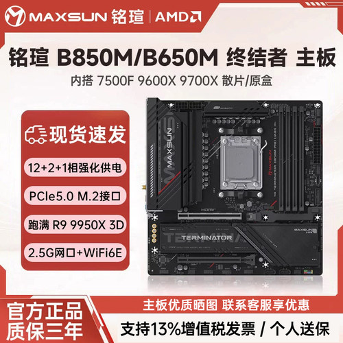 铭瑄B650M/B850M搭9600X9700X