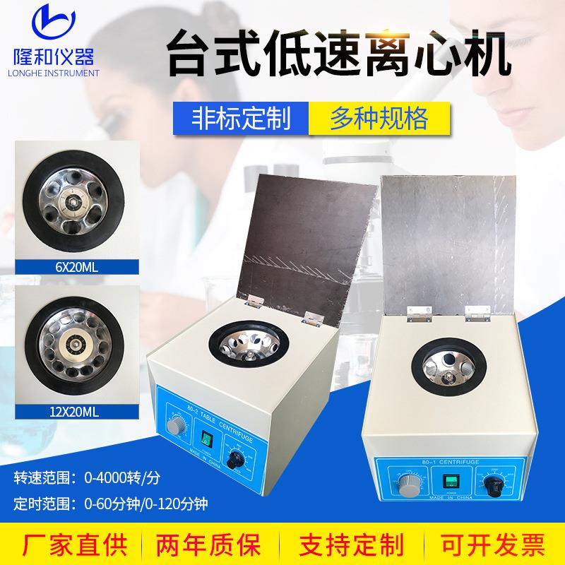隆和80-1/80-2台式低速离心机6x20ml/12x20ml实验室台式电动离心