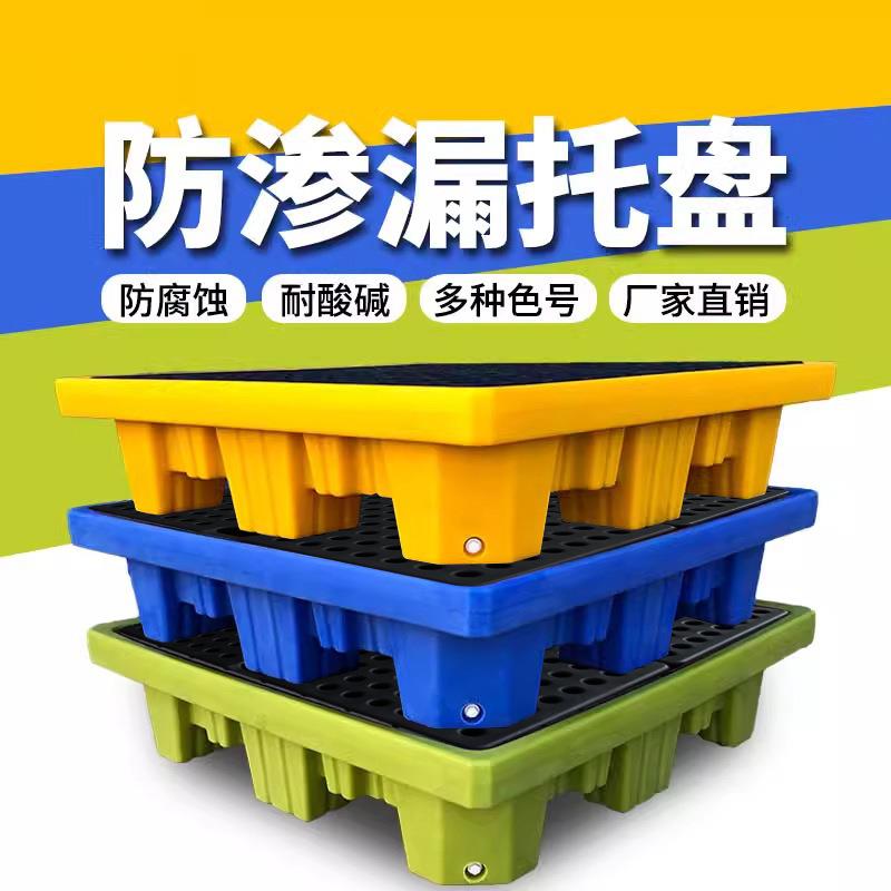 防渗漏托盘防泄漏平台盛漏卡板油桶接油盘危废化学品防漏二次容器