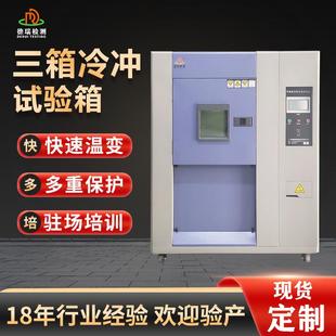 节能型高低温冲击实验箱三箱冷热冲击箱100L冷热冲击试验箱 程式