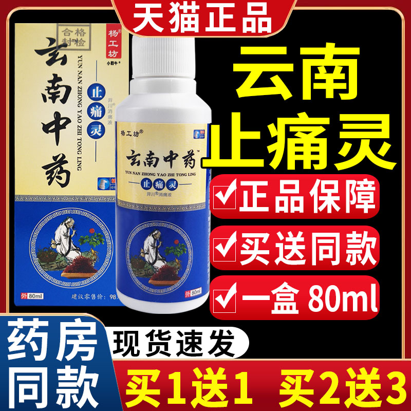 杨公坊云南中药止痛灵颈肩肩周腰椎膝关节外用喷雾剂正品80ml包邮