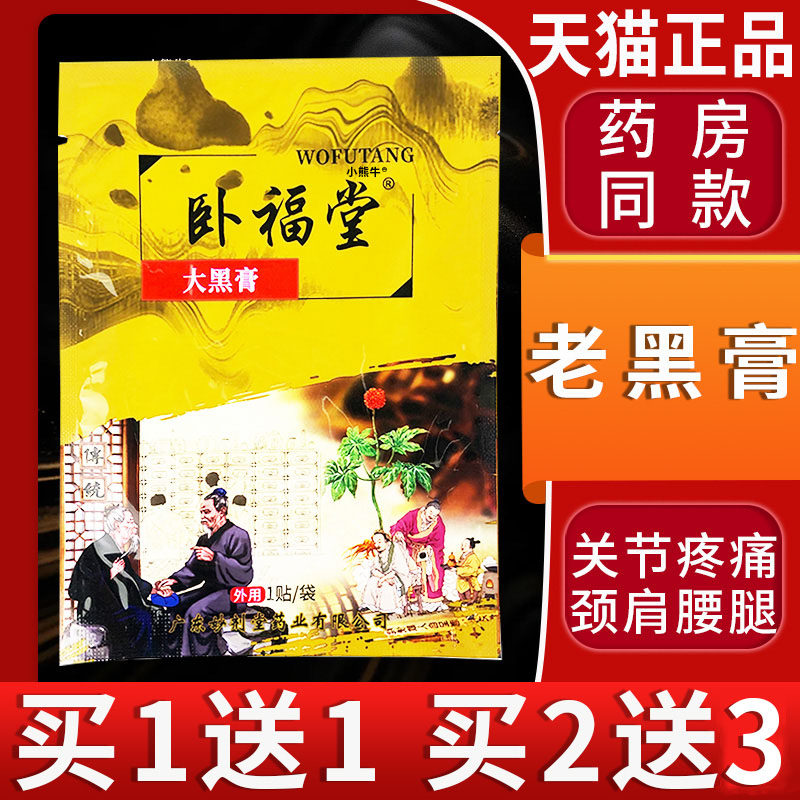 卧福堂大黑膏颈椎肩周腰椎滑膜手足膝关节疼痛外用贴膏1袋1贴LC12
