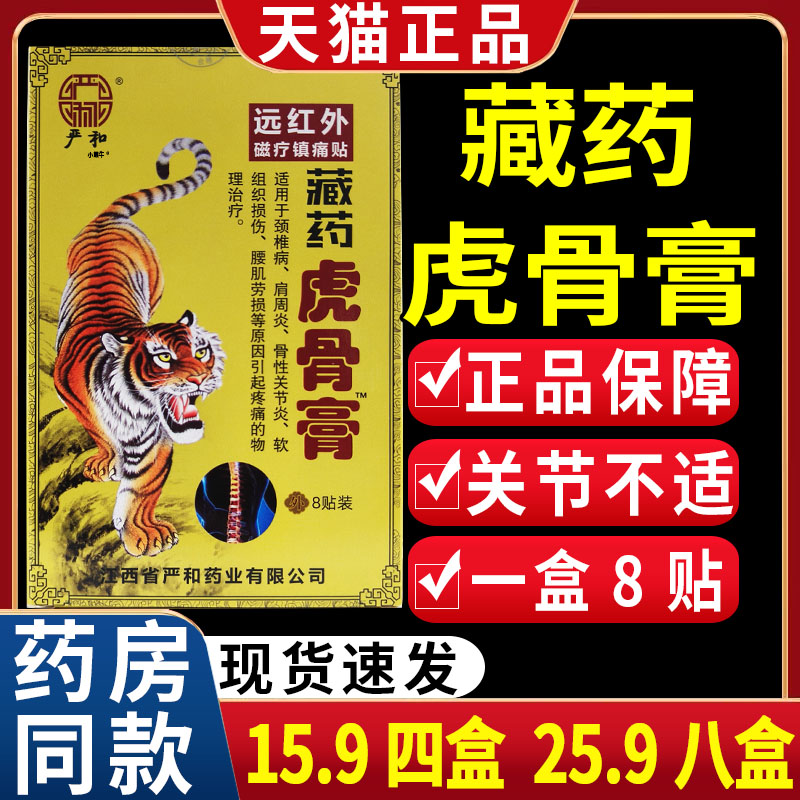 【15.9四盒】严和藏药虎骨膏膏远红外磁疗贴颈肩腰腿关节痛8贴LC9