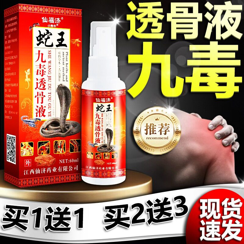 仙福济蛇王九毒透骨液颈肩腰腿膝关节外用抑菌喷雾剂正品/60mG2C5