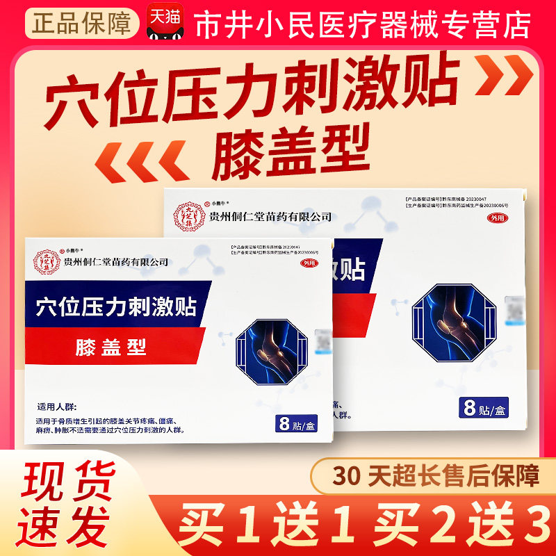 九芝集穴位压力刺激贴膝盖型天猫正品骨质增生关节疼痛贴/8贴/盒L