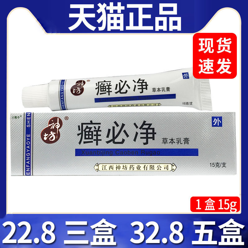 【22.8三盒】正品神坊癣必净草本乳膏软膏皮肤外用抑菌软膏/15gC7
