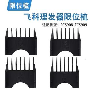适用飞科理发器FC5908卡尺剪发器电动电推剪推子限位梳配件FC5909