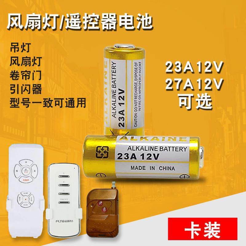 23A12V电池27a12v吊灯风扇灯电动车库卷帘门铃道闸遥控器