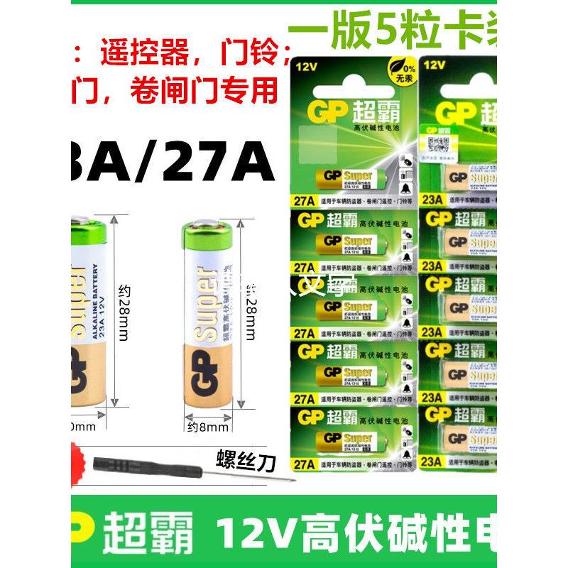 E27A 12V27A12伏电动摩托车库A27S卷帘门点读笔433遥控L828小电池