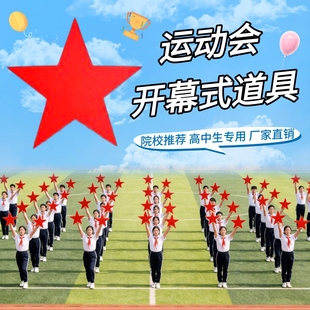 运动会开幕式道具手持五角星学生开场舞表演团体操专用手拿星星