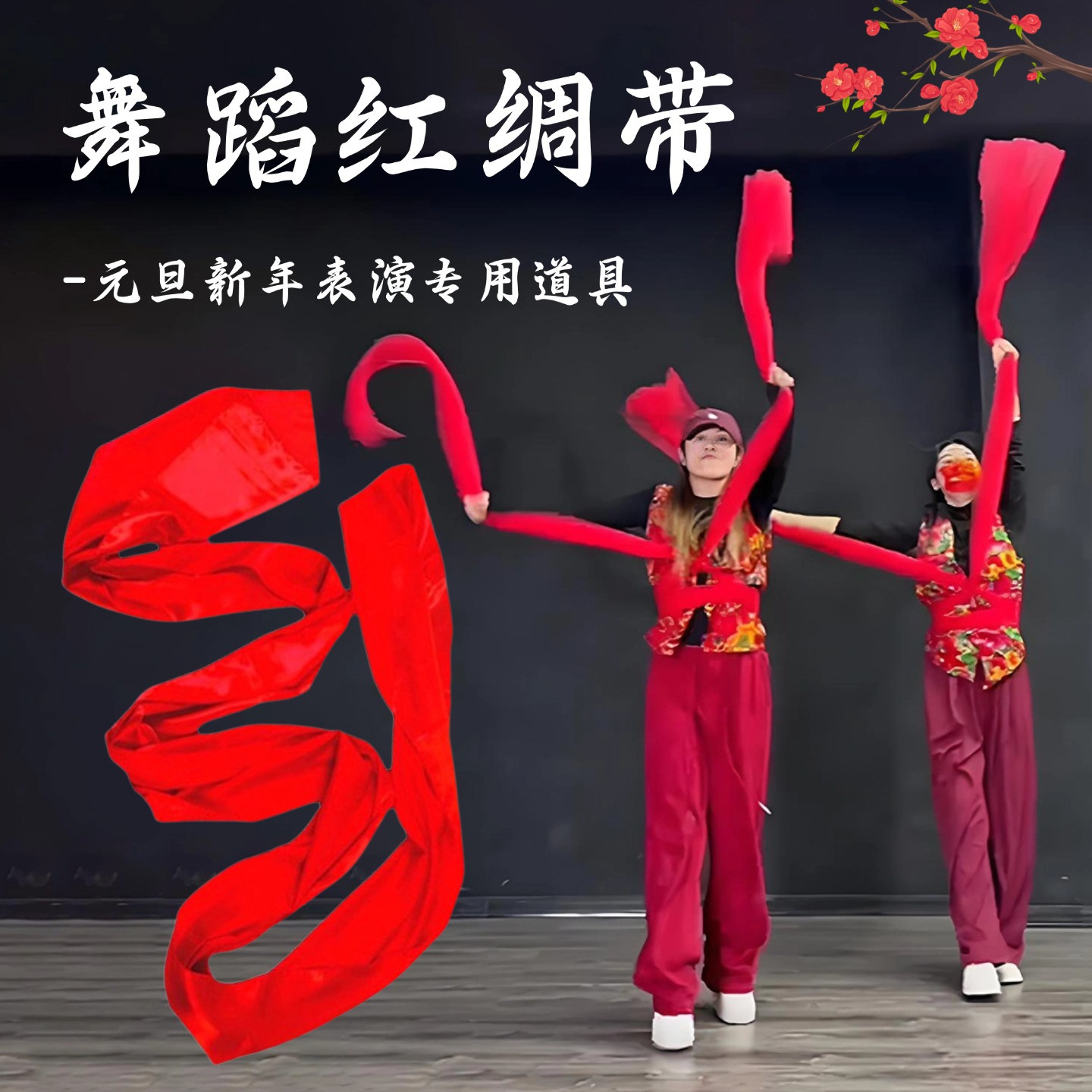 彩带条红绸带布条新年舞蹈表演跳舞专用秧歌红绸子扭秧歌腰鼓丝带
