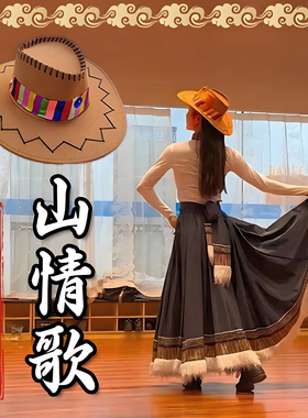帽子女藏族舞蹈山情歌次仁拉索舞蹈表演专用牛仔帽翘边大檐帽道具