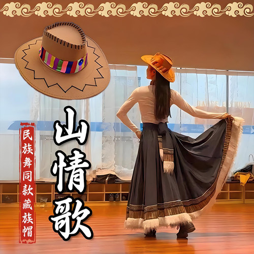 山情歌帽子藏族舞蹈头饰牛仔帽