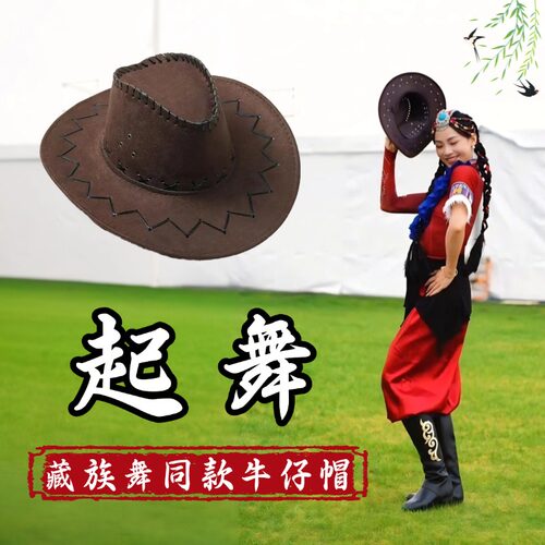 藏族帽子民族舞蹈专用牛仔帽道具