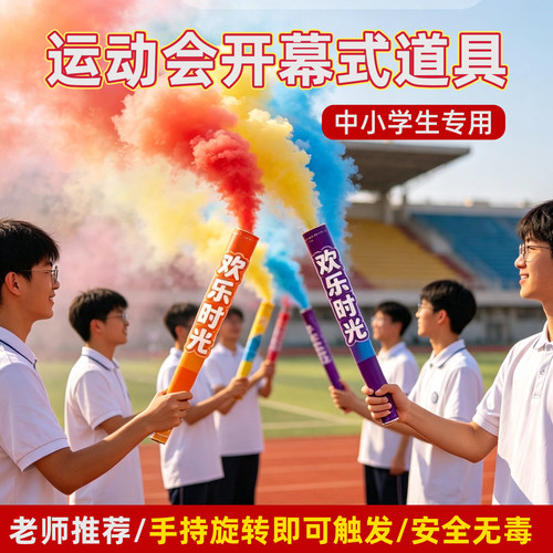 运动会开幕式氛围道具彩色礼花筒