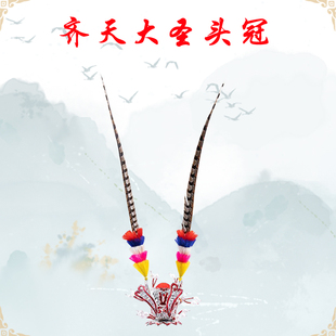 齐天大圣翎羽头冠头盔紫金冠同款美猴王帽翎毛戏剧京剧专业头饰品