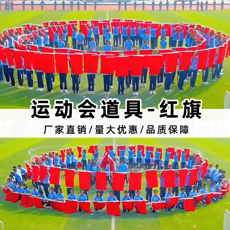 运动会团体操专用红旗舞蹈道具