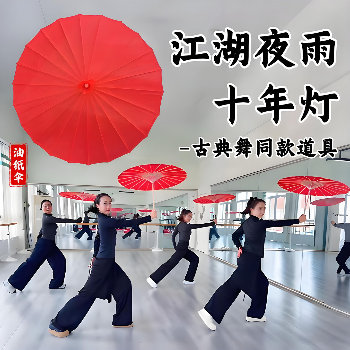 江湖夜雨十年灯油纸伞舞蹈道具