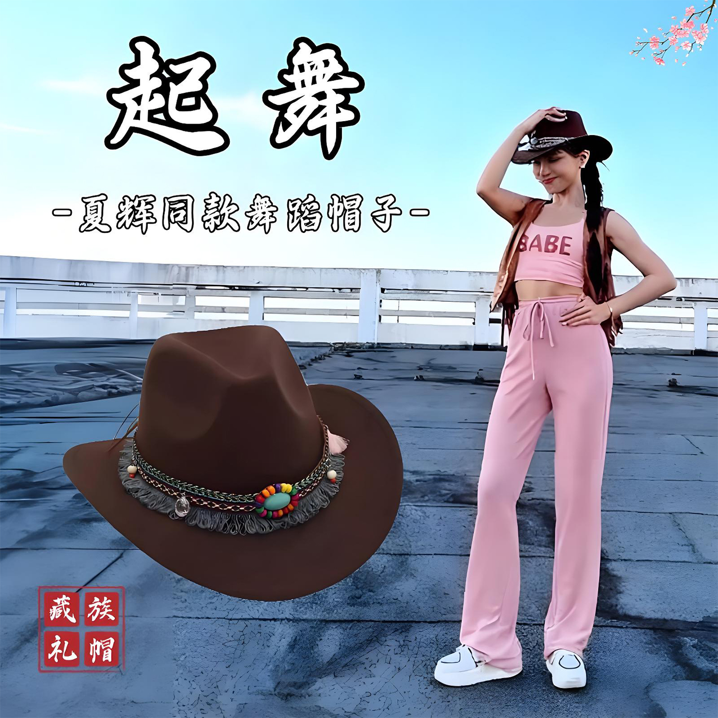 藏族舞蹈帽子起舞同款西部牛仔帽