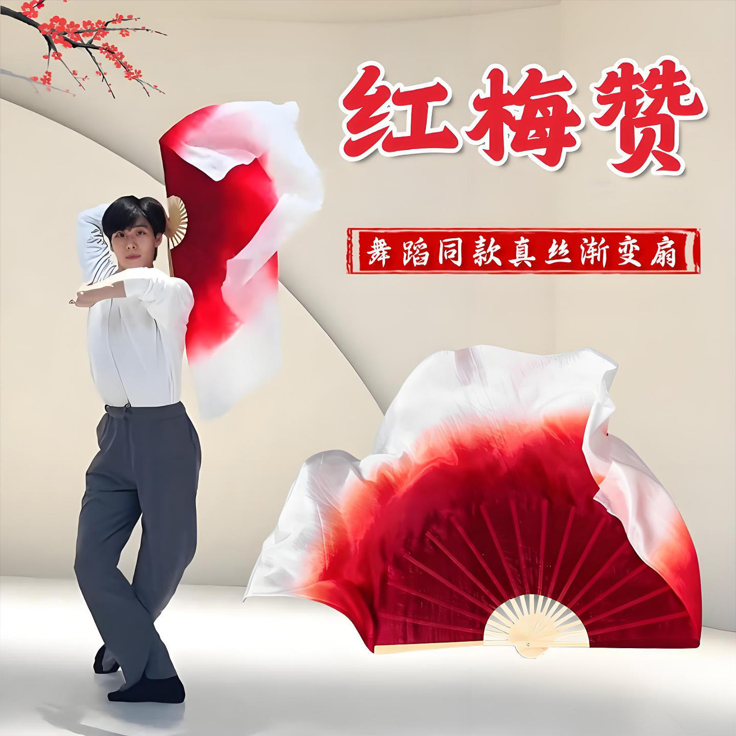 红梅赞真丝舞蹈扇子酒红渐变绸扇