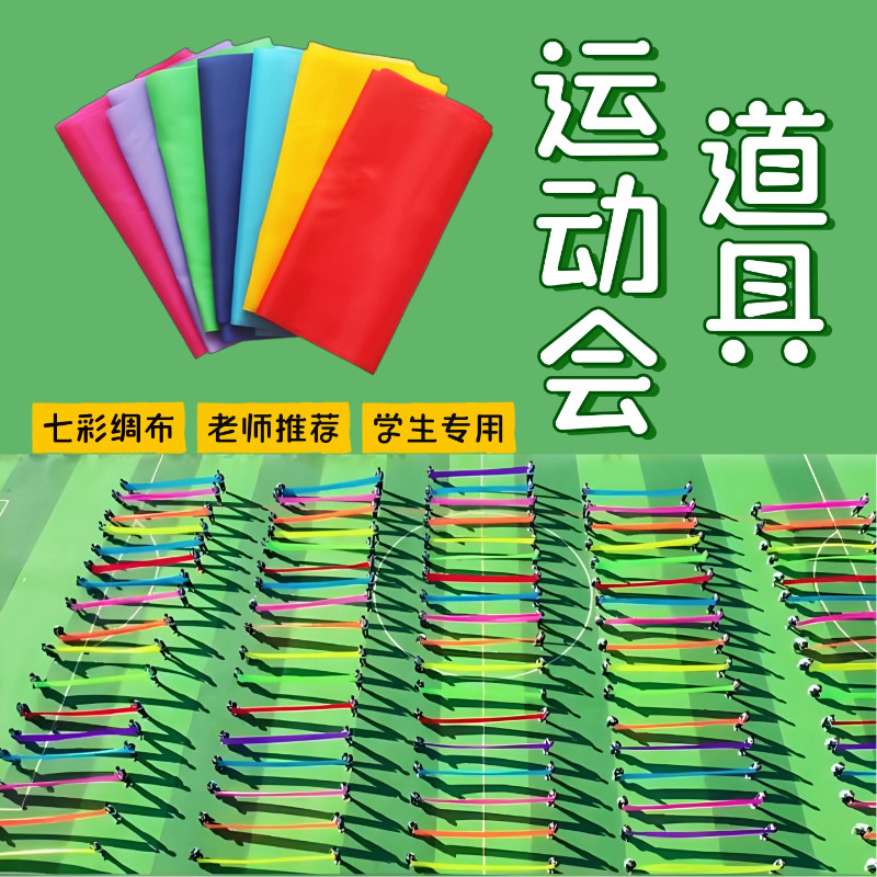 运动会道具彩绸布学生开场舞表演专用七彩彩带舞蹈手持彩色绸缎