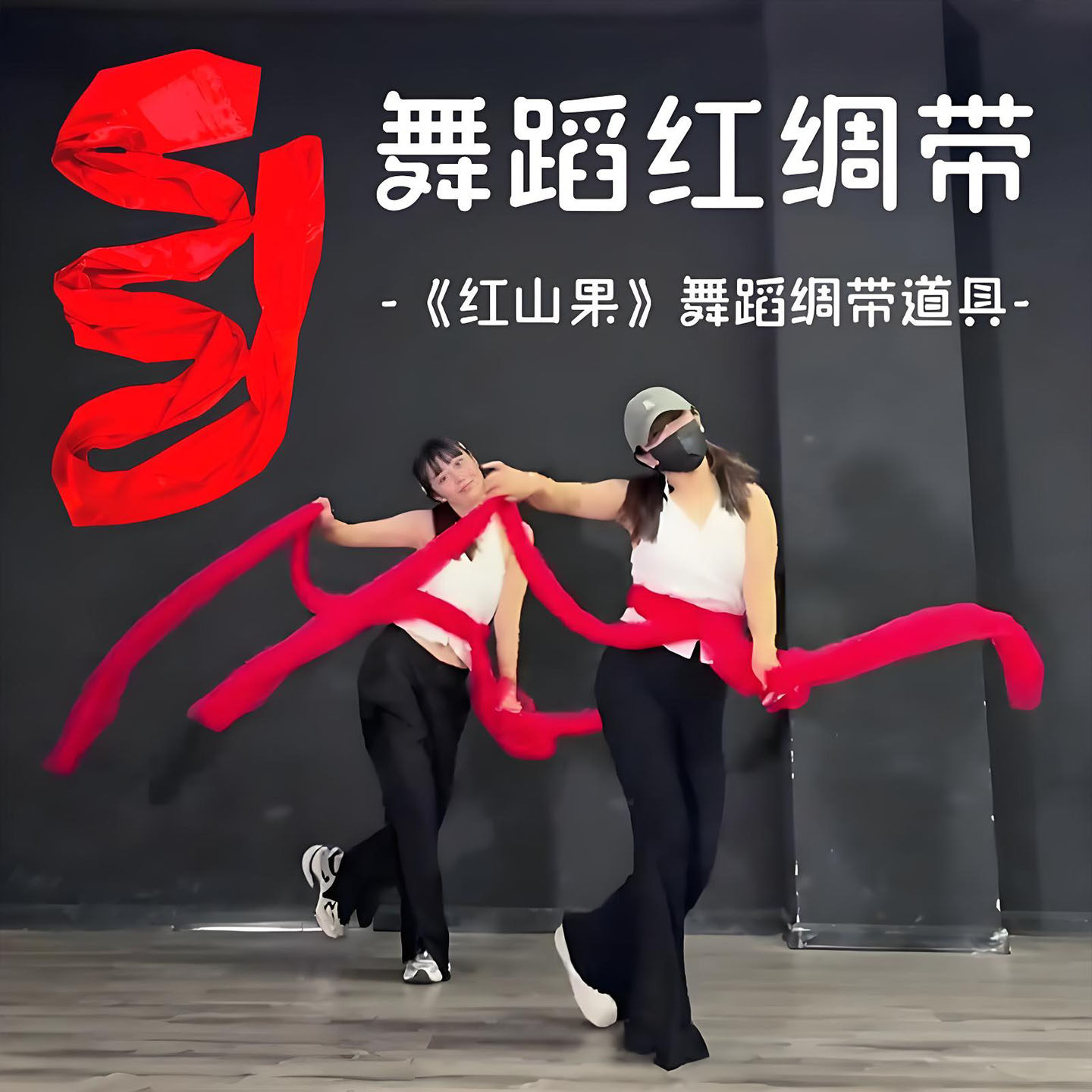 舞蹈红绸带布条秧歌红绸子扭秧歌新年表演出跳舞专用腰鼓丝带彩带