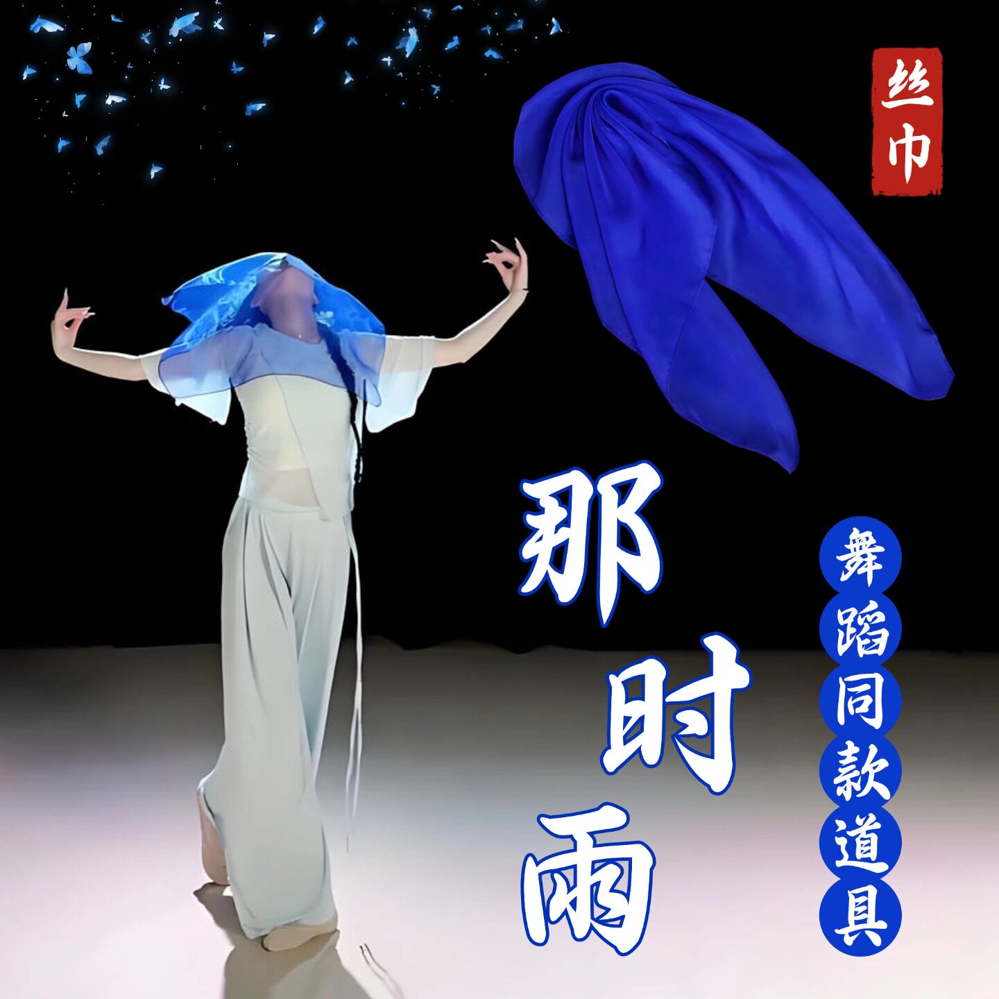 丝巾舞蹈道具宝蓝色雪纺纱巾古典舞那时雨表演出跳舞专用手帕方巾
