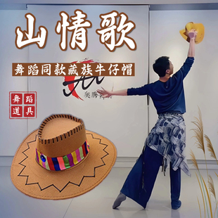 山情歌藏族帽子舞蹈道具民族舞跳舞专用西部牛仔帽次仁拉索翘边帽