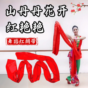 山丹丹花开红艳艳舞蹈红绸带秧歌绸子布条广场舞表演跳舞专用彩带