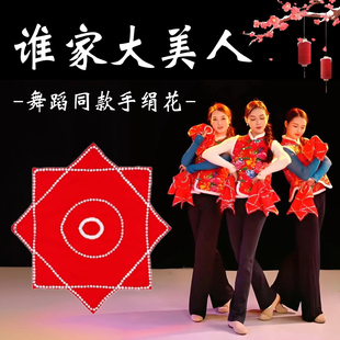 谁家大美人舞蹈专用手绢花东北秧歌表演出专用八角巾二人转红手帕