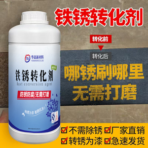 铁锈转化剂彩钢瓦翻新免打磨除锈