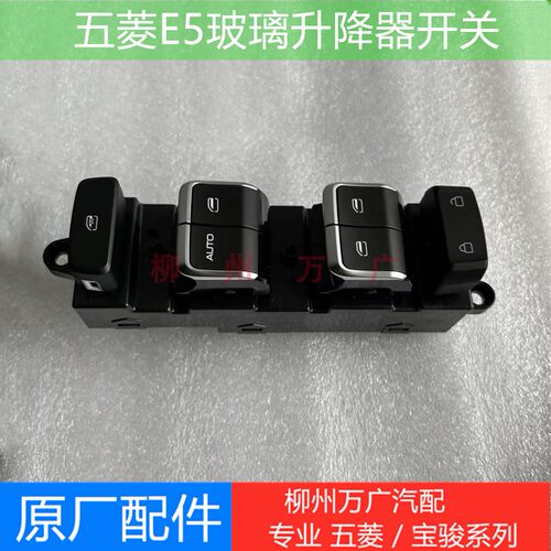 五菱E5玻璃升降器开关原厂五菱E5纯电EV车窗升降开关按键车窗开关