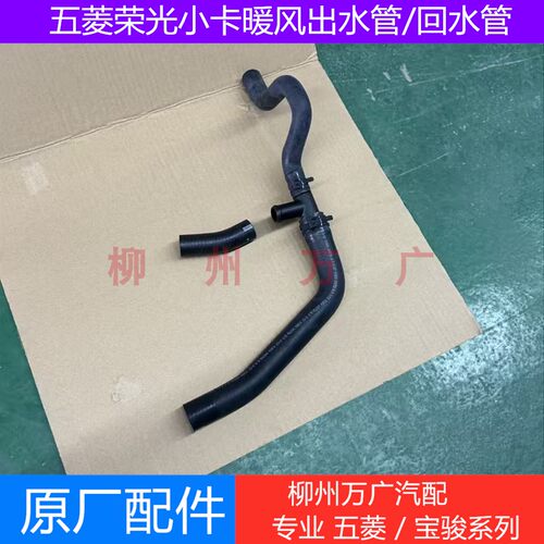 五菱荣光小卡暖风出水管原厂水壶下水管三通管回水管暖气出水管