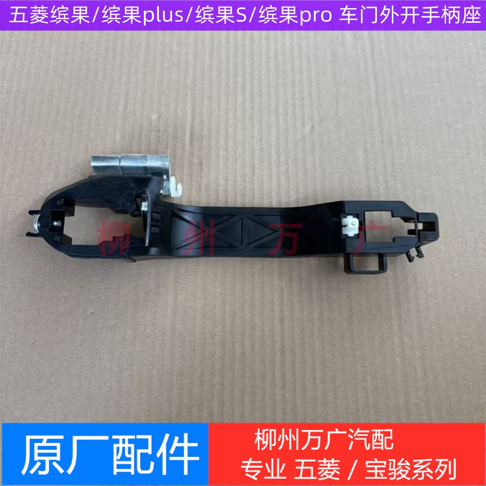 原装五菱缤果/plus外拉手座子 缤果pro/S外开手柄座 外把手座骨架图片