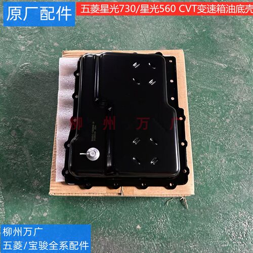 五菱星辰/佳辰变速箱油底壳原厂星驰/凯捷星光730/星光560CVT下壳