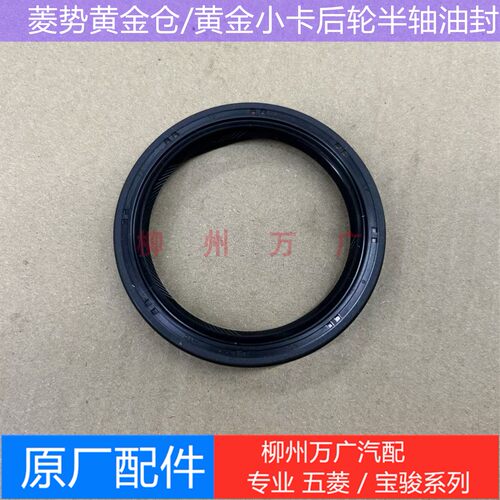 菱势黄金仓半轴油封原厂黄金小卡后轮半轴油封黄金仓PLUS后轮油封
