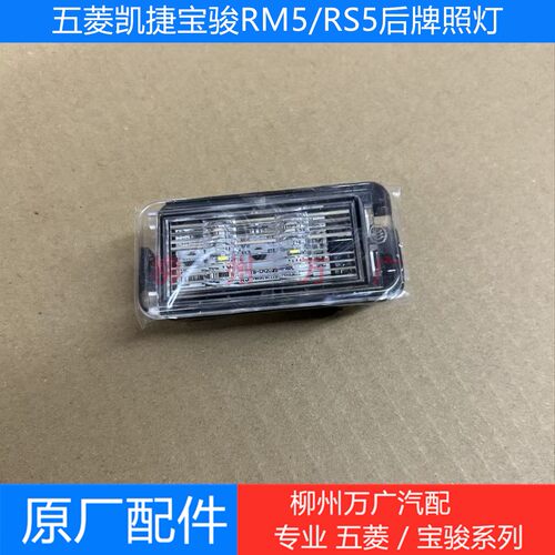 原厂宝骏RM5/RS5后牌照灯原装五菱凯捷牌照灯