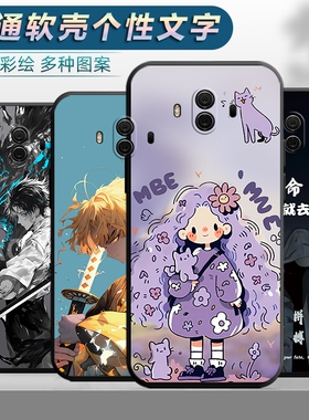 适用于华为mate10手机壳ALP-AL00个性tl00外壳apl-aloo文字mata10磨砂meta10外壳mte10卡通m ate10新款mt10