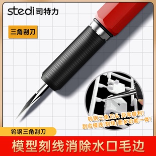 司特力三角刮刀高达军事模型刻线分模线刮削C面毛边水口菱形刮刀