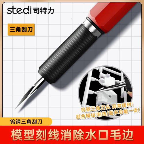 司特力三角刮刀模型刻线刮水口
