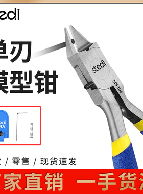 司特力单刃剪钳水口剪钳工业锋芒模型钳高达MS-104套装薄刃神之手