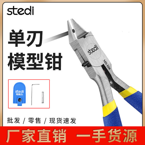 司特力高达模型单刃剪钳