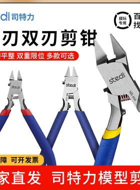 司特力水口钳模型高达薄单刃双刃剪钳模型MS-104剪钳锋芒斜口剪钳