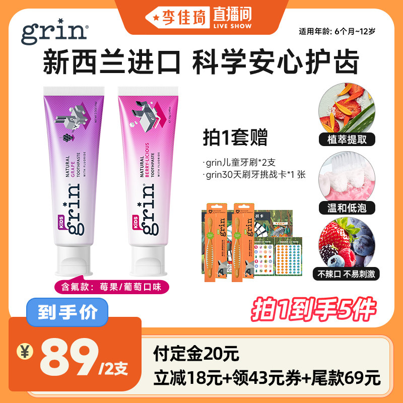 【李佳琦直播间20点付定金】grin儿童牙膏含氟防蛀0-3-12岁清洁