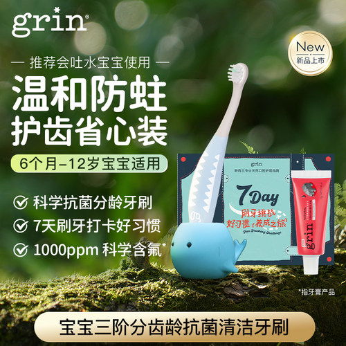 grin儿童分龄牙刷清洁6个月-12岁