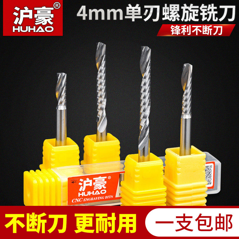 沪豪4mm亚克力雕刻刀单刃螺旋铣刀精雕电脑数控雕刻机刀具单刃刀